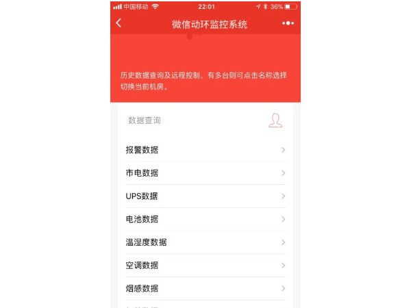 基于微信的動環監控告警小程序，站點信息實時掌握