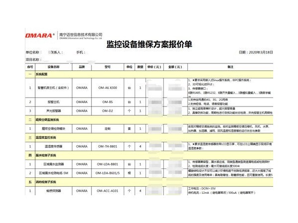 10分鐘快速給出監控設備維保方案報價！