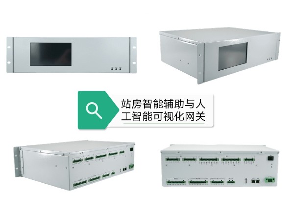 站房智能輔助與人工智能可視化系統，有相關方案產品嗎？