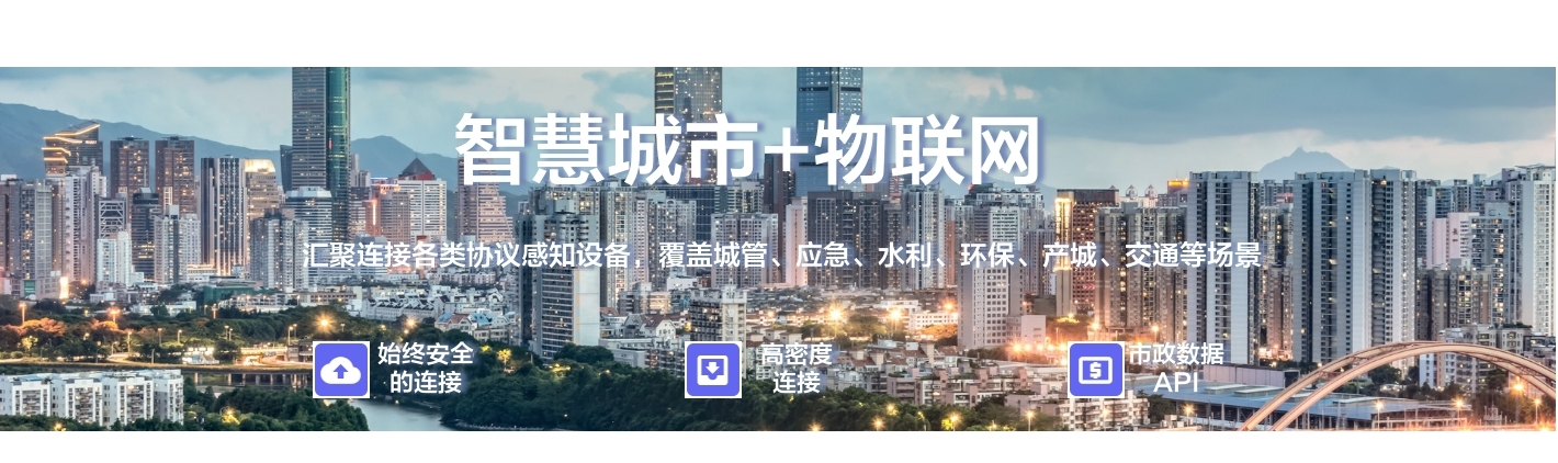 智慧城市+物聯網：聚連接備類協議感知設備, 覆蓋城管、應急、水利、環保、產城、交通等場景