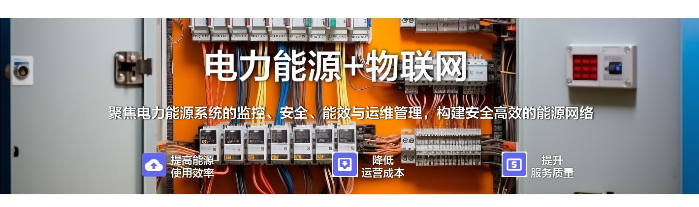 電力能源+物聯網：聚焦電力能源系統的監控、安全、能效與運維管理，構建安全高效的能源網絡