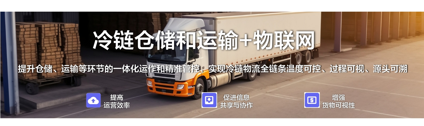 冷鏈倉儲和運輸+物聯網：提升倉儲、運輸等環節的一體化運作和精準管控，實現冷鏈物流全鏈條溫度可控、過程可視、源頭可溯