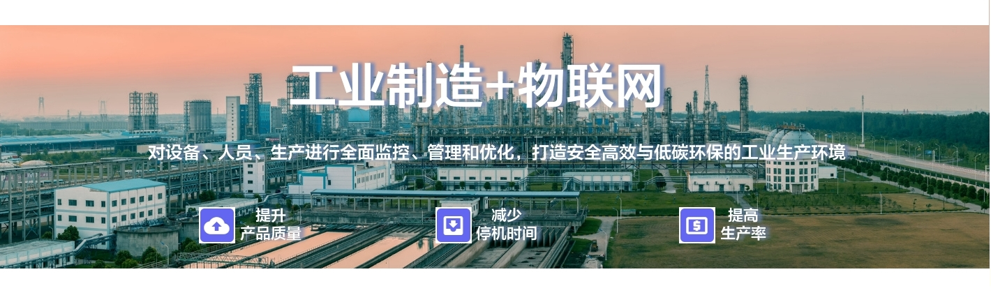 工業制造+物聯網：對設備、人員、生產進行全面監控、管理和優化，打造安全高效與低碳環保的工業生產環境