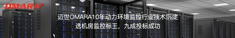 選邁世機房監控標王,九成投標成功！