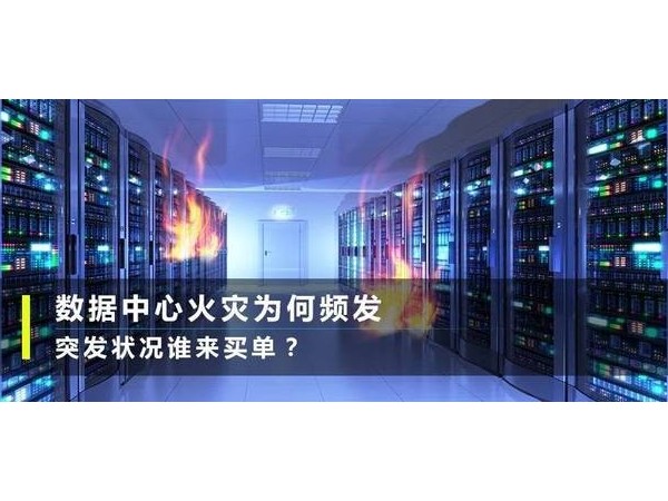 反思臺北故宮著火，學學如何預防機房火災