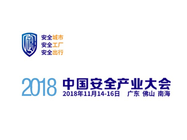 安全產業大會萬億風口，機房監控行業嶄新布局