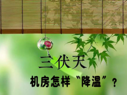 三伏天來襲！機房降溫不及時，設備可能要去返廠維修