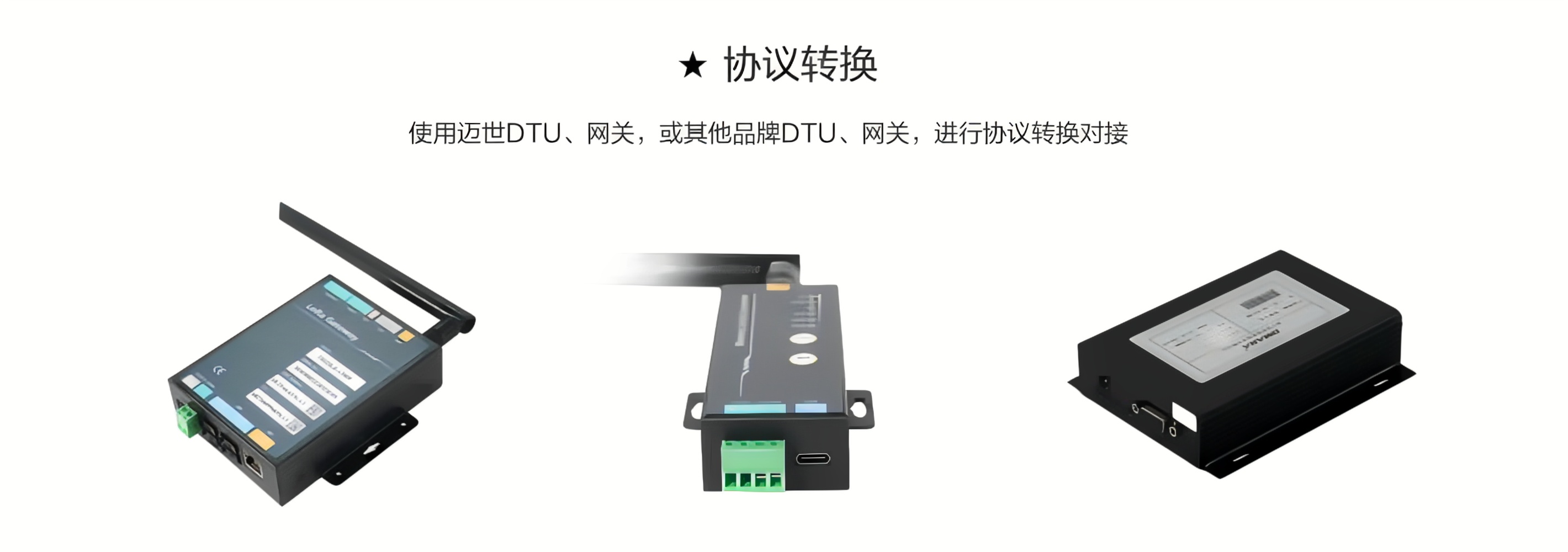 使用邁世DTU、網關，或其他品牌DTU、網關，進行協議轉換對接