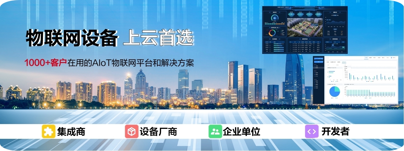 物聯網設備上云首選，1000+客戶在選的AIoT物聯網平臺和解決方案