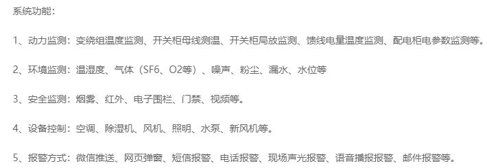 無人值守分區所、AT所、開閉所智能監控系統實現的功能