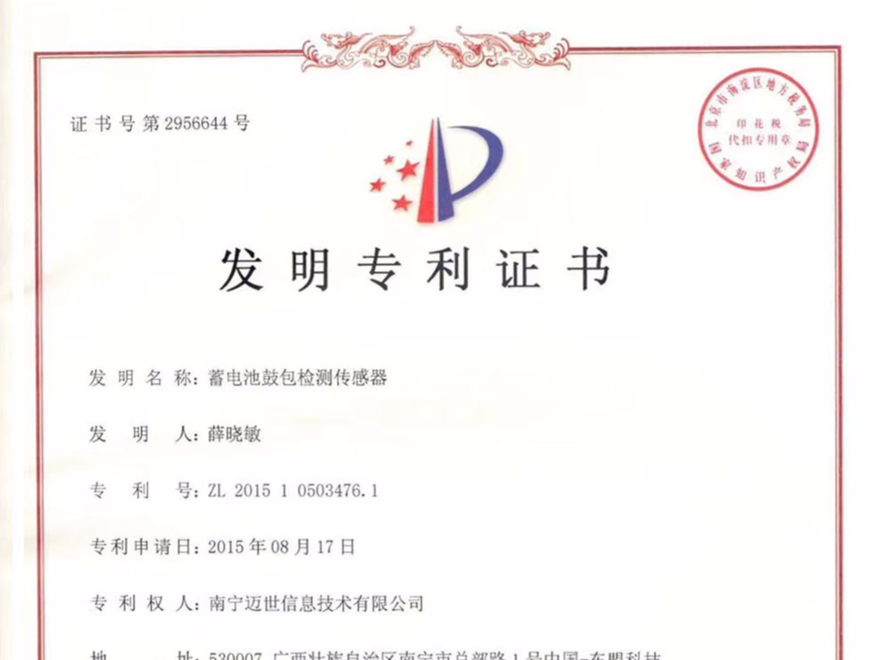 祝賀邁世攻克難點，榮獲“蓄電池鼓包檢測傳感器”發明專利證書